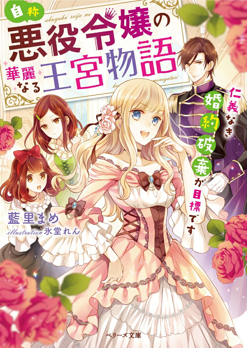 自称・悪役令嬢の華麗なる王宮物語 仁義なき婚約破棄が目標です