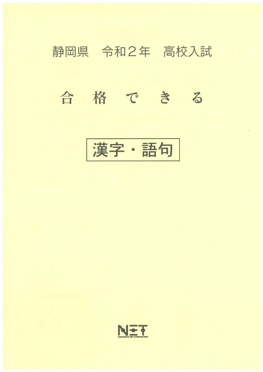 静岡県高校入試合格できる漢字・語句（令和2年）