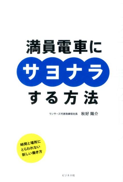 満員電車にサヨナラする方法[秋好陽介]