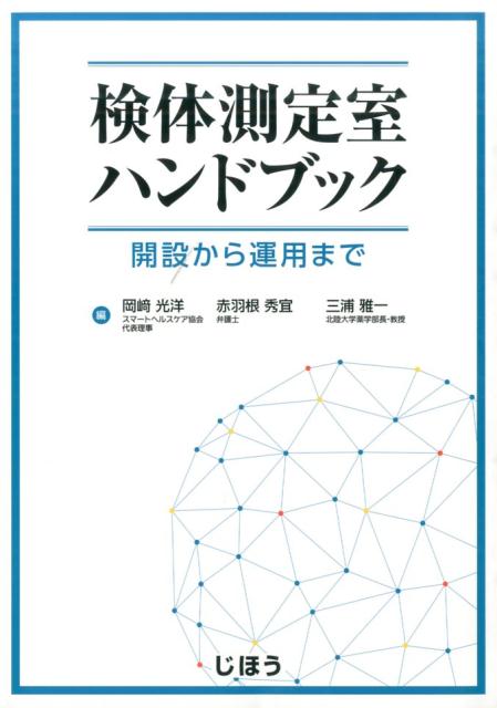 薬局が地域住民の健康支援の拠点になる。検体測定室のすべてがこの１冊に。