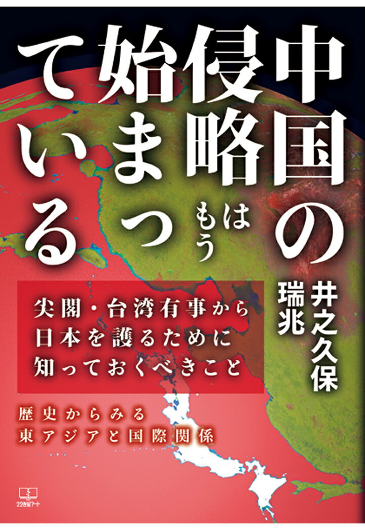 【POD】中国の侵略はもう始まっているーー尖閣・台湾有事から日本を護るために知っておくべきこと：歴史からみる東アジアと国際関係 [ 井之久保瑞兆 ]