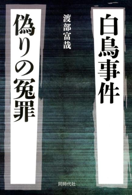 白鳥事件偽りの冤罪 [ 渡部富哉 ]