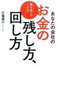 あなたの会社のお金の残し方、回し方