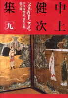 中上健次『中上健次集 9 (宇津保物語、重力の都、他八篇)』表紙