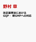 改正薬事法におけるGQP・新GMPへの対応