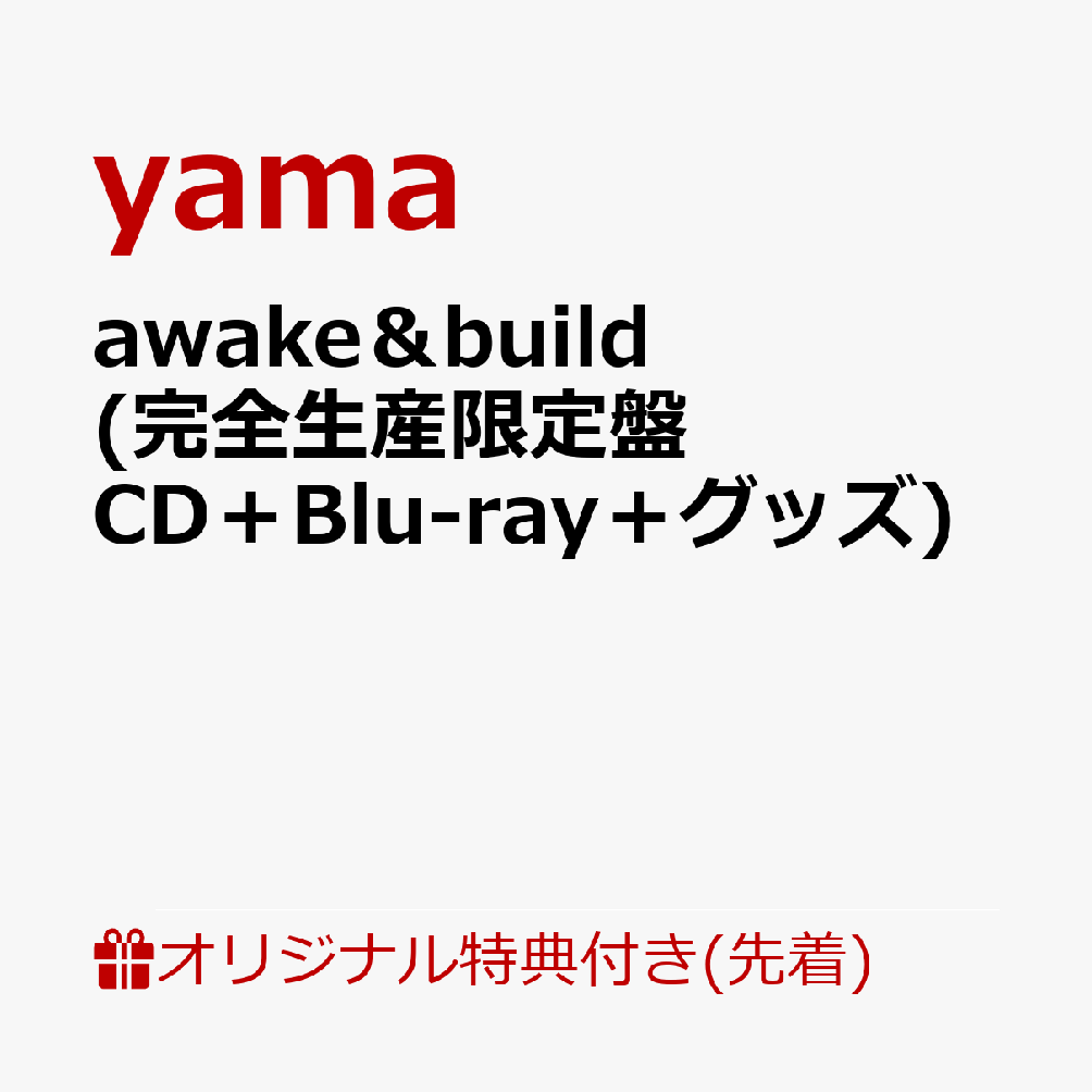 awake＆build (完全生産限定盤 CD＋Blu-ray＋グッズ)(オリジナルアクリルキーホルダー) [ yama ]