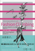 Fashion　Climbing　ファッション・クライミング