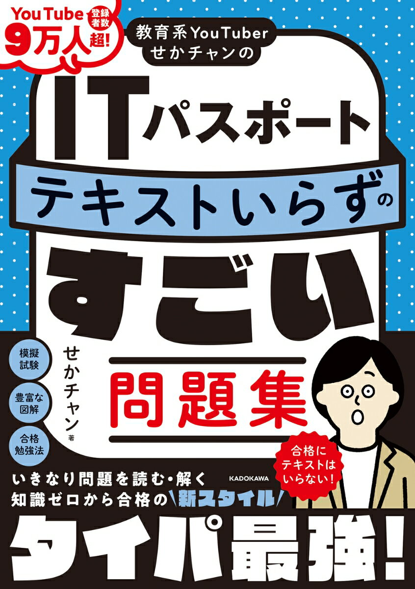 教育系YouTuberせかチャンのITパスポート テキストいらずのすごい問題集