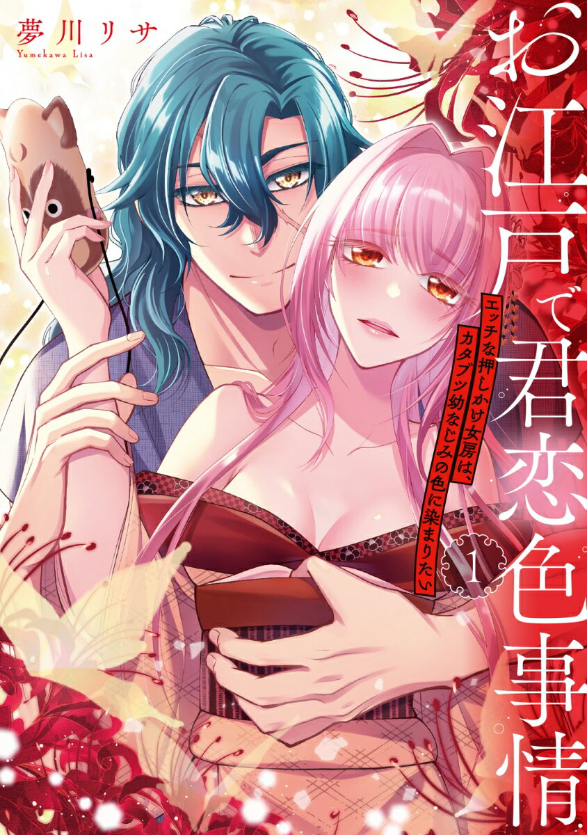お江戸で君恋色事情　エッチな押しかけ女房は、カタブツ幼なじみの色に染まりたい（1）