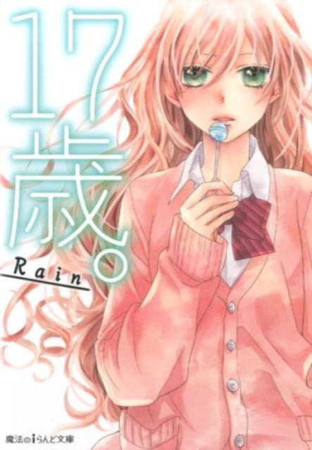 17歳。