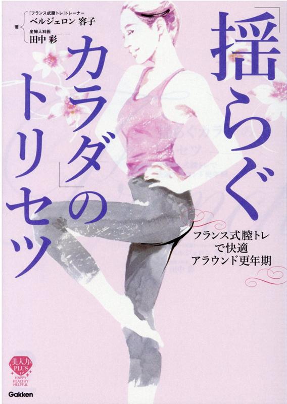 「揺らぐカラダ」のトリセツ～フランス式膣トレで快適アラウンド更年期 [ ベルジェロン容子 ]