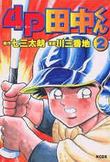 4P田中くん（2）