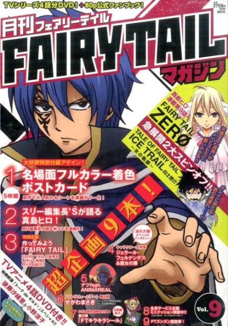 月刊　FAIRY　TAIL　マガジン　Vol．9