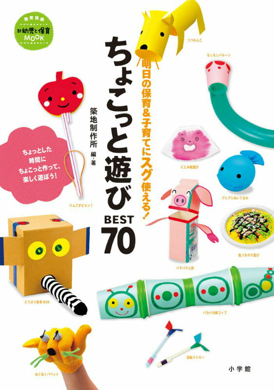 ちょこっと遊びBEST70
