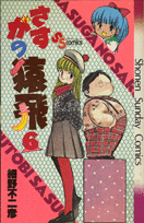 さすがの猿飛（6）
