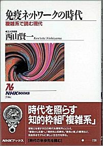 免疫ネットワークの時代