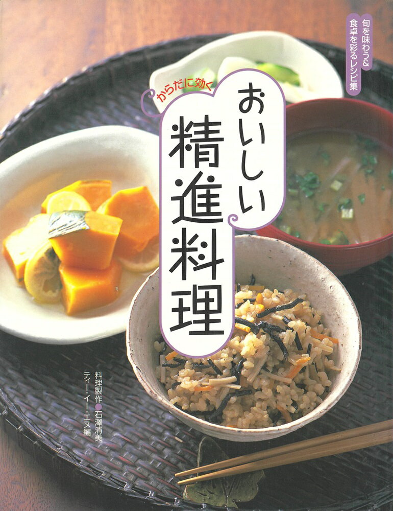 からだに効く　おいしい精進料理