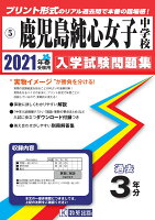 鹿児島純心女子中学校（2021年春受験用）