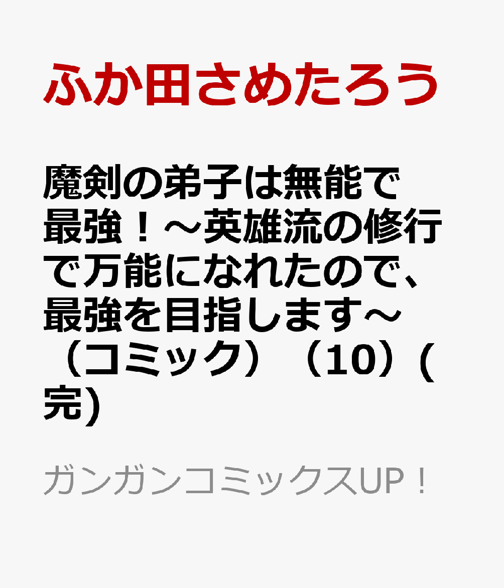 魔剣の弟子は無能で最強！〜英雄流の修行で万能になれたので、最強を目指します〜（コミック）（10）(完)の表紙