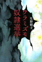 笙野頼子『ウラミズモ奴隷選挙』表紙