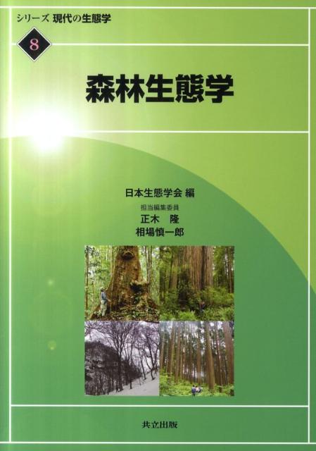 森林生態学 （シリーズ現代の生態学） [ 正木隆 ]