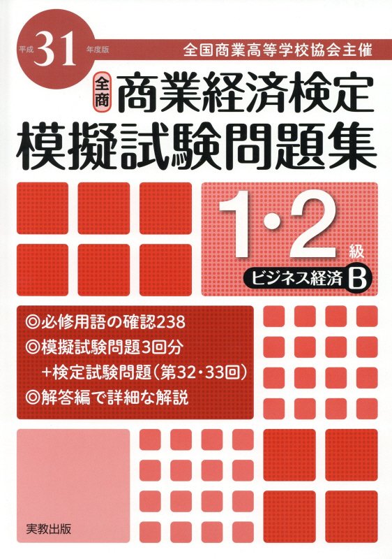 全商商業経済検定模擬試験問題集1・2級ビジネス経済B（平成31年度版）