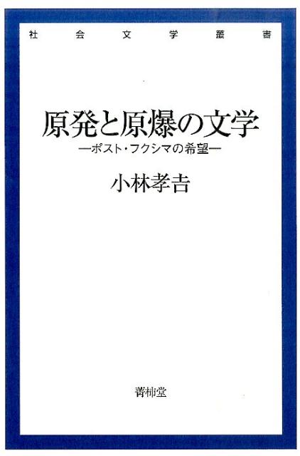 原発と原爆の文学