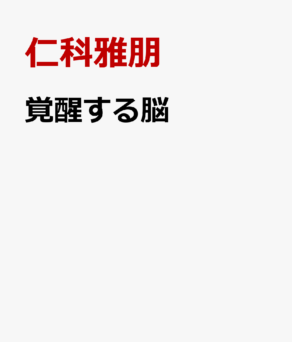 覚醒する脳