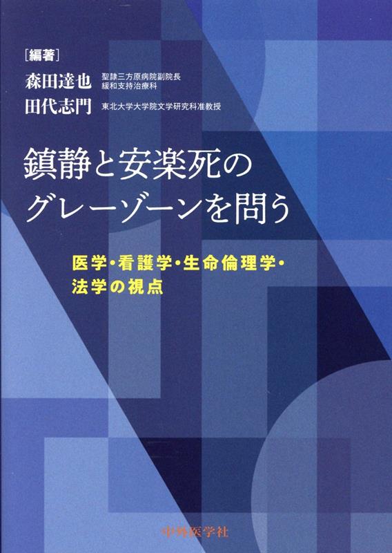 鎮静と安楽死のグレーゾーンを問う