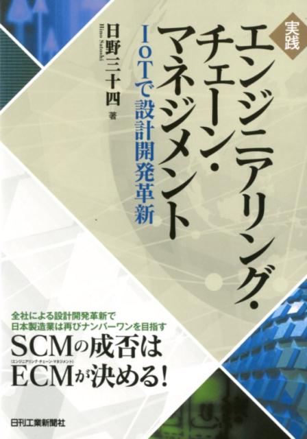 実践エンジニアリング・チェーン・マネジメント IoTで設計開発革新 [ 日野三十四 ]