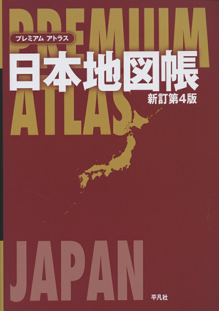 プレミアム アトラス 日本地図帳 新訂第4版 [ 平凡社 ]