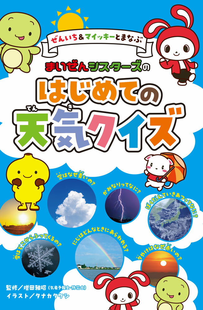 YouTubeから生まれた大人気ユニット「まいぜんシスターズ」のぜんいちとマイッキーといっしょに、天気や気象の知識を身につけよう！　気象災害、自然災害が頻発する昨今、天気の知識を身につけ、メディアの気象情報やニュースに注意を向けられるようになることはとても重要です。「空はなぜ青いの？」「雨つぶの形を大きくしたらどんな形？」「かみなりって何？」「どうして海の近くは風が強いの？」「爆弾低気圧って何？」などなど、天気に関する素朴な疑問から、天気予報でよく耳にする用語の解説まで、楽しいクイズ形式で紹介します。