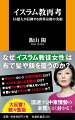 多発する過激派テロ！信教の自由もＬＧＢＴも否定！子供への体罰や児童婚が蔓延！女性の価値は男性の半分！…世界的に突出して偏向している日本の「通説」を検証することによりイスラム教のリアルが見えてくる！