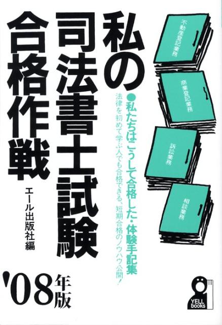 私の司法書士試験合格作戦（2008年版）