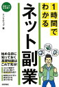 1時間でわかるネット副業 （スピー