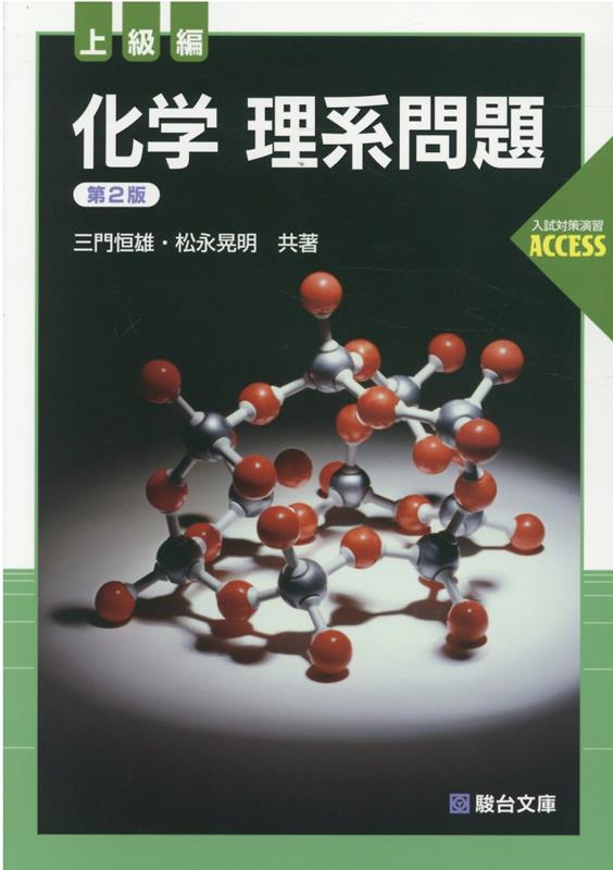 化学理系問題上級編第2版