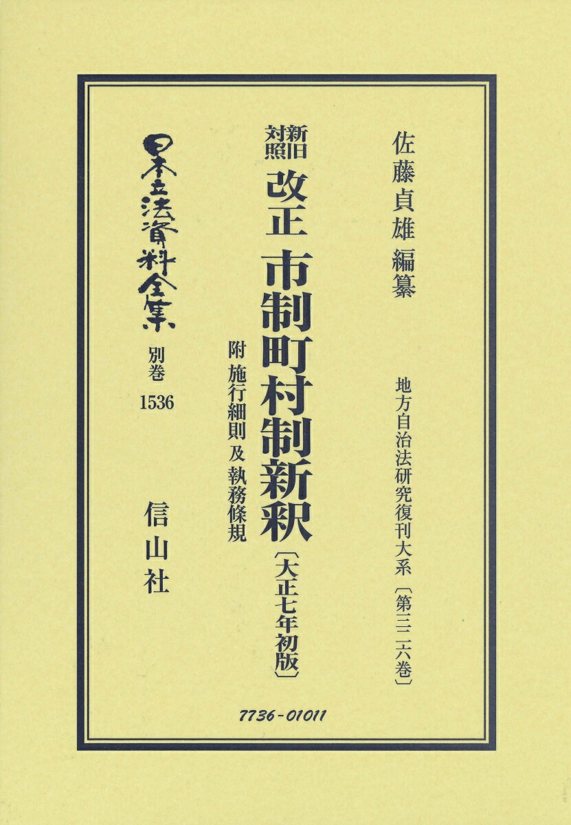 新旧対照 改正 市制町村制新釈〔大正7年初版〕