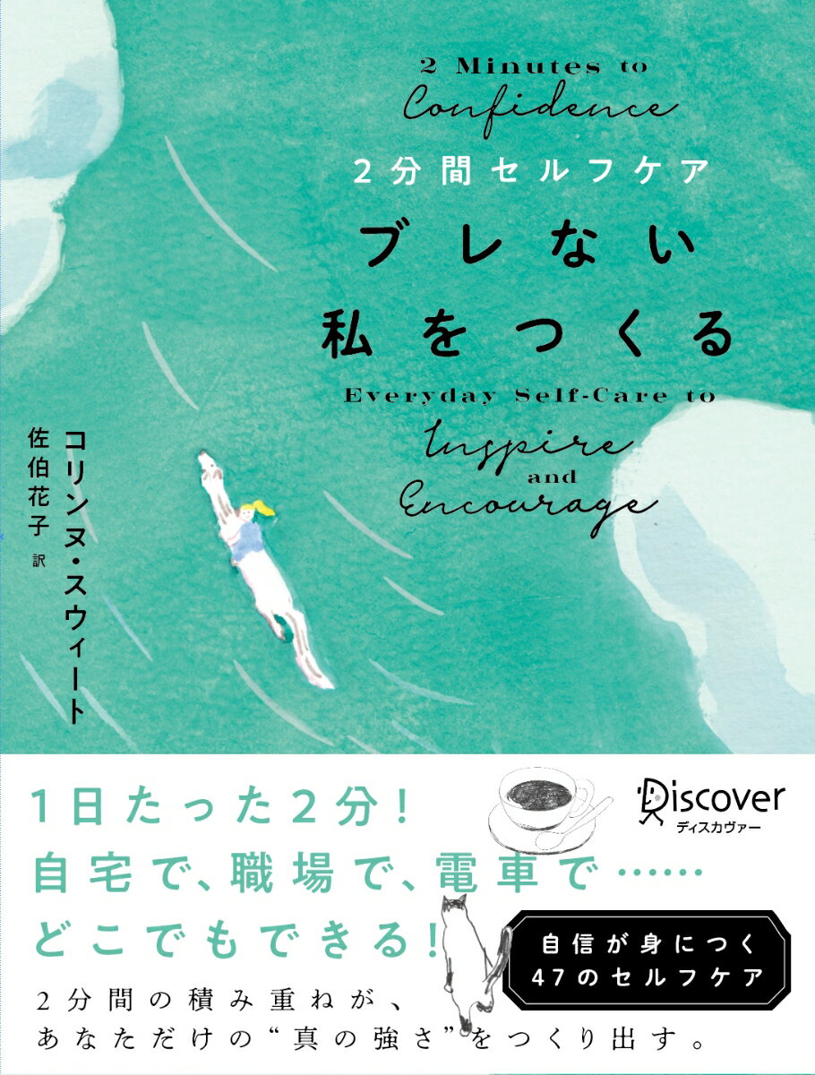 １日たった２分！自宅で、職場で、電車で…どこでもできる！２分間の積み重ねが、あなただけの“真の強さ”をつくり出す。自信が身につく４７のセルフケア。