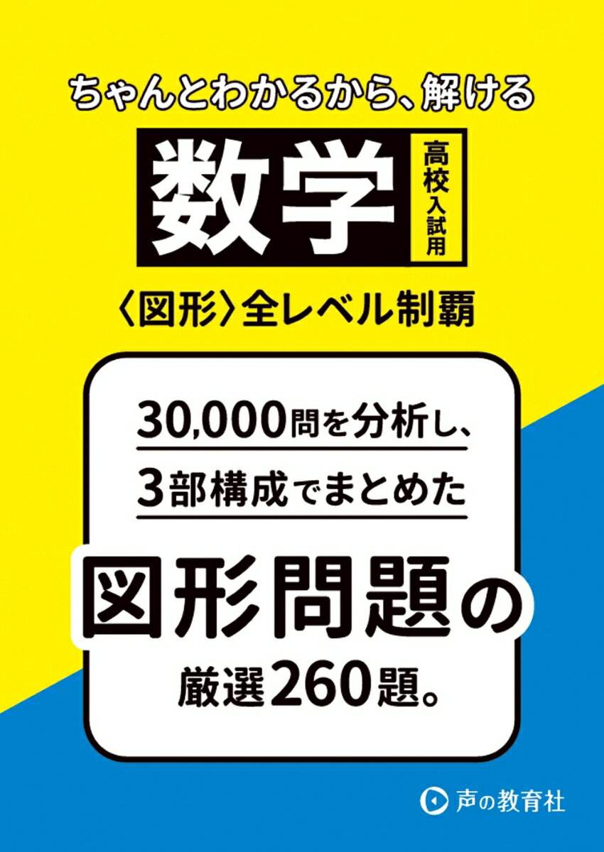 高校入試用　数学図形全レベル制覇