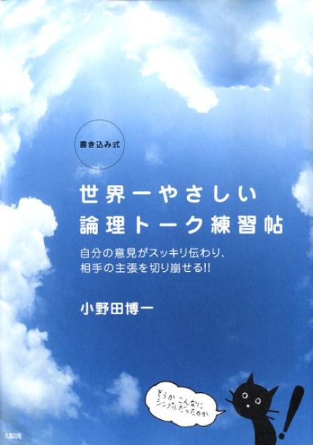世界一やさしい論理トーク練習帖