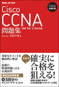 Cisco試験対策 Cisco CCNA問題集 ［200-301 CCNA］対応 Gene