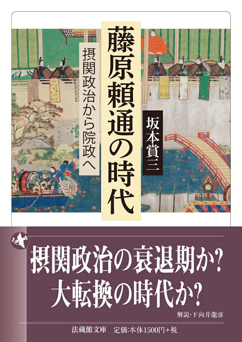 藤原頼通の時代