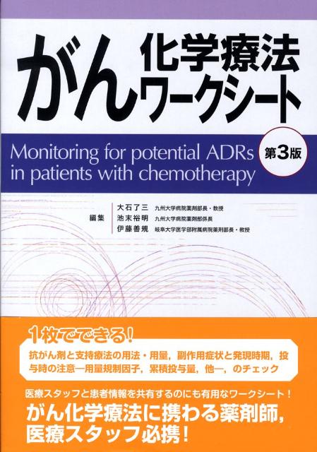 がん化学療法ワークシート第3版