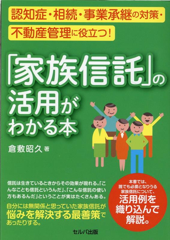 認知症・相続・事業承継の対策・不動産管理に役立つ！ 「家族信託」の活用がわかる本