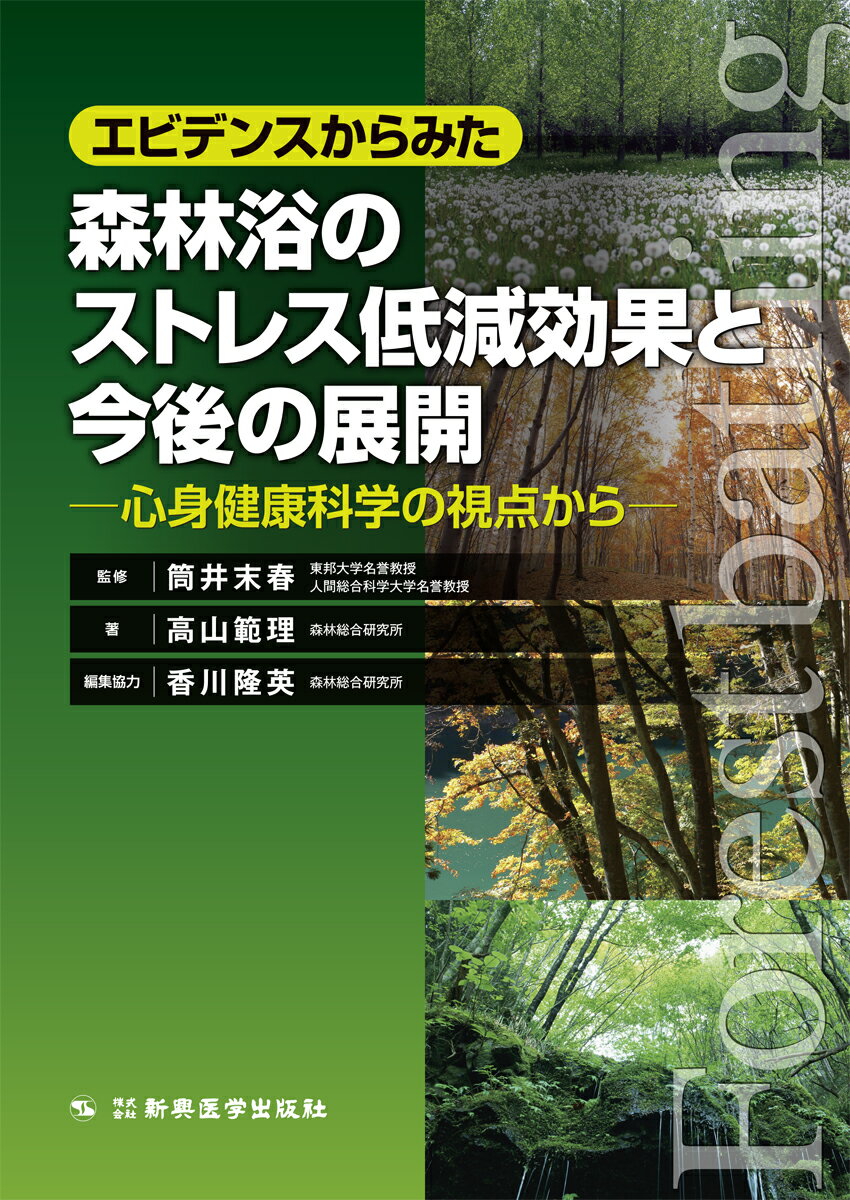 エビデンスからみた森林浴のストレス低減効果と今後の展開