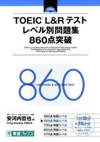 TOEIC（R）L＆Rテストレベル別問題集860点突破