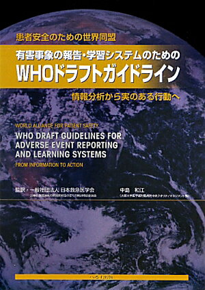 ＷＨＯが推進する医療安全の基本となるツールである「報告システム」がわかる。