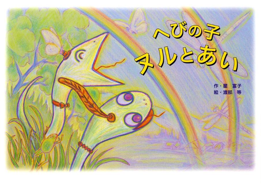 へびの子ヌルとあい