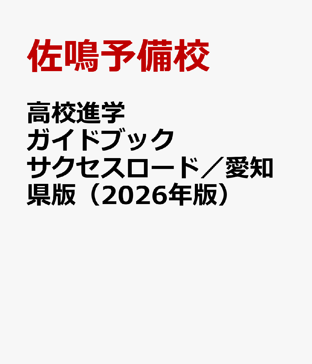 高校進学ガイドブック サクセスロード／愛知県版（2026年版）