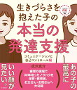 生きづらさを抱えた子の本当の発達支援 コミュニケーションと自己コントロール編 （これからの保育シリーズ　10） [ 成沢真介 ]